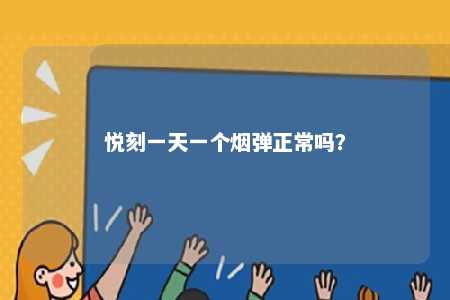 悦刻一天一个烟弹正常吗？ 